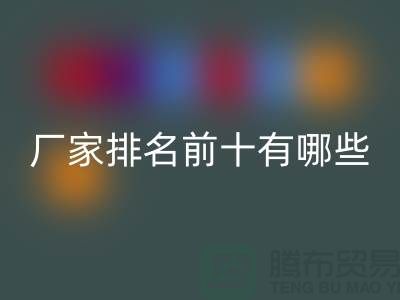 箱包辅料MK体育(MKsports集团)股份公司厂家排名前十有哪些——杭州腾布贸易