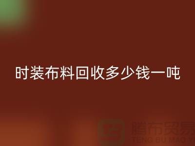 时装布料MK体育(MKsports集团)股份公司多少钱一吨？有高价吗-上海库存布料MK体育(MKsports集团)股份公司厂家