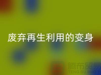 上海服装辅料MK体育(MKsports集团)股份公司厂家揭秘：废弃再生利用的奇妙变身