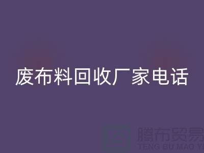 废布料MK体育(MKsports集团)股份公司厂家电话，环保产业的重要环节-服装面料MK体育(MKsports集团)股份公司公司