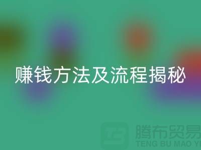 《高价MK体育(MKsports集团)股份公司化妆品赚钱方法及流程揭秘:闲置化妆品MK体育(MKsports集团)股份公司公司的奥秘》