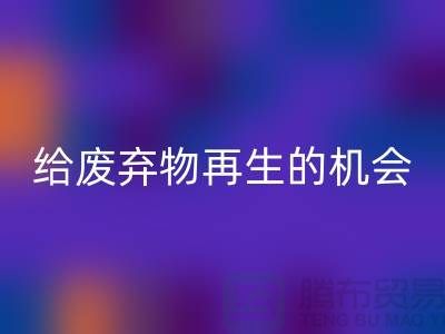 废布料MK体育(MKsports集团)股份公司，给废弃物再生的机会-上海针织布料收购公司