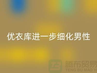 优衣库进一步细化男性的“黄金陈列线”品牌库存服装MK体育(MKsports集团)股份公司公司