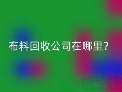 布料MK体育(MKsports集团)股份公司公司在哪里?让我们一起探索吧-北京布料MK体育(MKsports集团)股份公司厂家