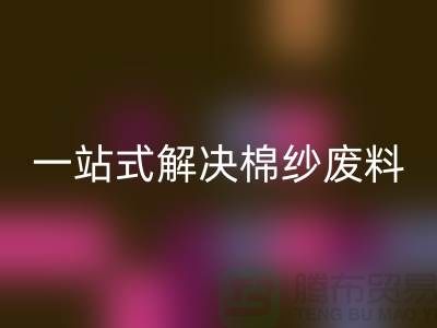 上海棉纱MK体育(MKsports集团)股份公司公司：一站式解决棉纱废料处理难题
