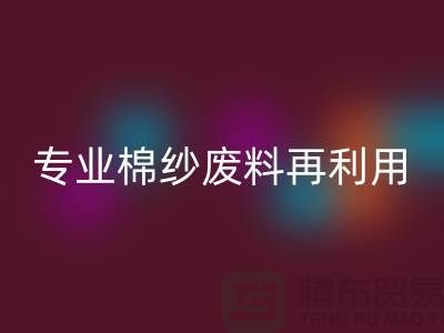 上海棉纱MK体育(MKsports集团)股份公司公司：专业服务，棉纱废料再利用的明智选择