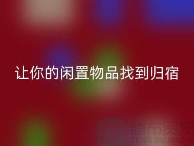 布料MK体育(MKsports集团)股份公司公司地址-让你的闲置物品找到归宿-北京面料MK体育(MKsports集团)股份公司厂家