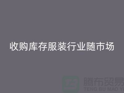 收购库存服装行业随着市场经济的快速发展-上海库存MK体育(MKsports集团)股份公司公司