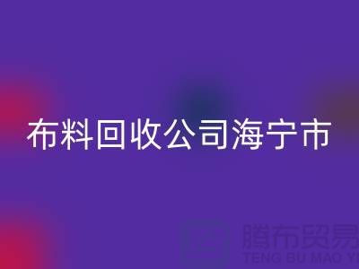 布料MK体育(MKsports集团)股份公司公司海宁市有几家店?-浙江面料MK体育(MKsports集团)股份公司市场