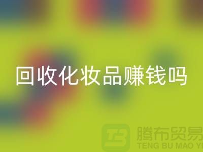 《高价MK体育(MKsports集团)股份公司化妆品赚钱吗?内行人来分享@二手化妆品MK体育(MKsports集团)股份公司公司》