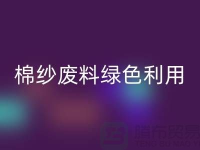 上海棉纱MK体育(MKsports集团)股份公司公司：环保新方式，棉纱废料绿色再利用