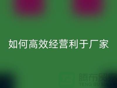 泳衣布料MK体育(MKsports集团)股份公司:如何高效经营利于厂家发展-服装面料MK体育(MKsports集团)股份公司公司