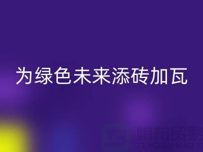 库存辅料MK体育(MKsports集团)股份公司利用:为绿色未来添砖加瓦-北京布料MK体育(MKsports集团)股份公司公司