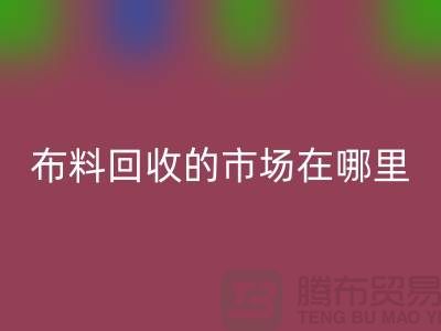 布料MK体育(MKsports集团)股份公司市场在哪里- 面料MK体育(MKsports集团)股份公司行情-MK体育(MKsports集团)股份公司