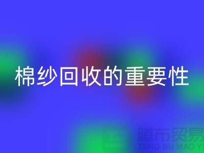 上海棉纱MK体育(MKsports集团)股份公司公司:了解棉纱MK体育(MKsports集团)股份公司的重要性与价值