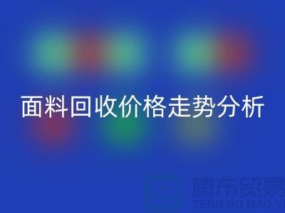 面料MK体育(MKsports集团)股份公司价格走势分析-深圳布料MK体育(MKsports集团)股份公司行情-深圳库存MK体育(MKsports集团)股份公司市场