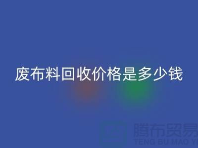 废布料MK体育(MKsports集团)股份公司价格是多少钱一吨-上海面料收购公司
