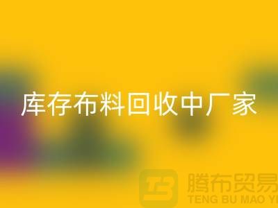 库存布料MK体育(MKsports集团)股份公司中厂家供应竞争十分激烈-北京库存布料MK体育(MKsports集团)股份公司市场