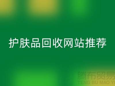 **《探寻最诚信可靠的护肤品MK体育(MKsports集团)股份公司网站——腾布贸易为何脱颖而出》**