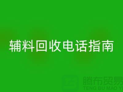 上海服装辅料MK体育(MKsports集团)股份公司电话指南>>>从此告别闲置辅料困扰!