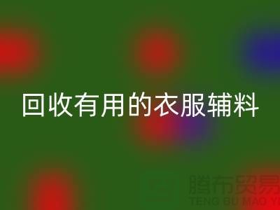MK体育(MKsports集团)股份公司有用的辅料,上海服装辅料MK体育(MKsports集团)股份公司公司值得信赖