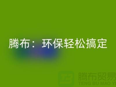 环保轻松搞定!上海服装辅料MK体育(MKsports集团)股份公司电话大揭秘!