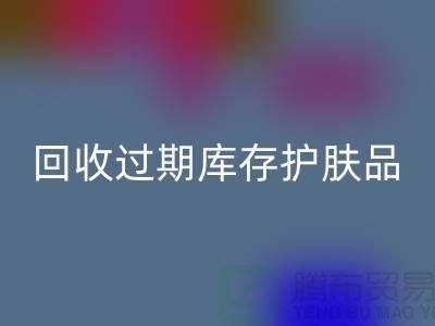 《MK体育(MKsports集团)股份公司过期库存护肤品的科学处理之道：专业推荐与实践》