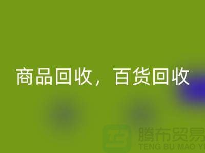 日用品库存MK体育(MKsports集团)股份公司公司主营:尾货MK体育(MKsports集团)股份公司,百货MK体育(MKsports集团)股份公司,商品MK体育(MKsports集团)股份公司