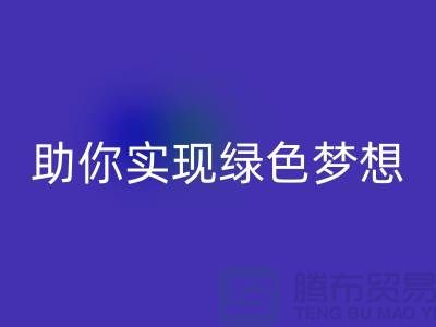 环保行动起来！上海服装辅料MK体育(MKsports集团)股份公司电话助你实现绿色梦想