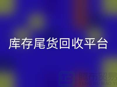 库存尾货MK体育(MKsports集团)股份公司平台主要经营哪些产品？