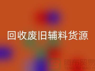 MK体育(MKsports集团)股份公司废旧辅料，上海服装辅料MK体育(MKsports集团)股份公司公司为您排忧解难