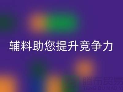 高效辅料MK体育(MKsports集团)股份公司，上海服装辅料MK体育(MKsports集团)股份公司公司助您提升竞争力