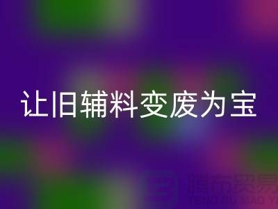 上海服装辅料MK体育(MKsports集团)股份公司电话秘籍:让你的辅料变废为宝!