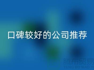 ## 上海库存服装MK体育(MKsports集团)股份公司公司>>>口碑较好的推荐