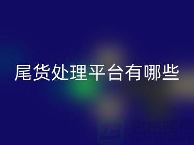 家纺库存尾货处理平台有哪些？哪个好？南通酒店用品MK体育(MKsports集团)股份公司公司