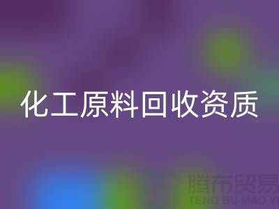 化工原料MK体育(MKsports集团)股份公司需要什么资质证书才能做这个行业