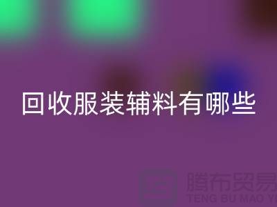 MK体育(MKsports集团)股份公司服装辅料有哪些平台-北京布料MK体育(MKsports集团)股份公司公司