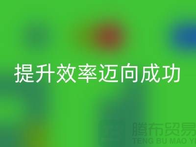 库存布MK体育(MKsports集团)股份公司指南：提升效率迈向成功-北京布料MK体育(MKsports集团)股份公司市场