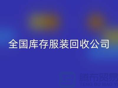 ## 制衣厂家如何选择合适的库存服装MK体育(MKsports集团)股份公司公司