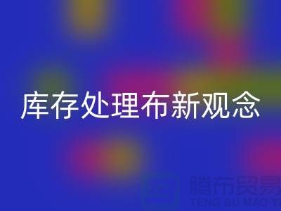 库存处理布MK体育(MKsports集团)股份公司新观念：实现高效盈利-北京布料MK体育(MKsports集团)股份公司公司