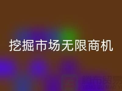 库存处理布MK体育(MKsports集团)股份公司破解：挖掘市场无限商机-北京布料MK体育(MKsports集团)股份公司厂家