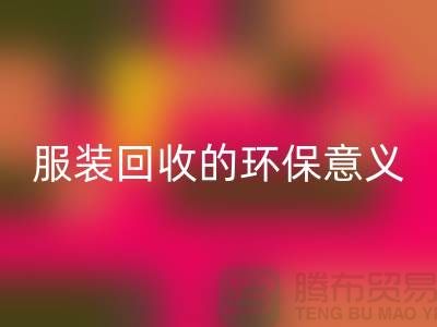 ## 库存服装MK体育(MKsports集团)股份公司的环保意义有哪些因素 ##