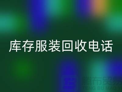 拨打库存服装MK体育(MKsports集团)股份公司电话,免费上门,评估MK体育(MKsports集团)股份公司价格