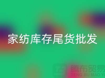 家纺库存尾货批发市场有哪些地方-酒店用品MK体育(MKsports集团)股份公司公司