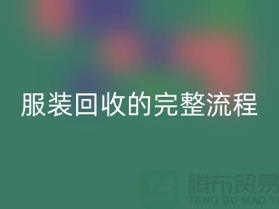 ## 了解北京库存服装MK体育(MKsports集团)股份公司的完整流程还是有必要的