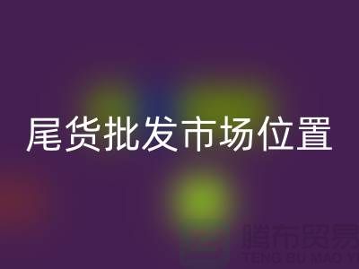 家纺库存尾货批发市场在哪个位置@南通家纺城