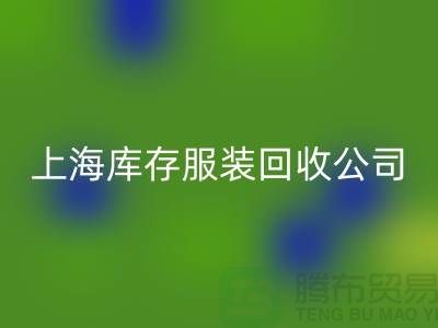 如何选择一家靠谱的库存title上海库存服装MK体育(MKsports集团)股份公司公司