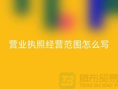 二手设备MK体育(MKsports集团)股份公司营业执照经营范围怎么写