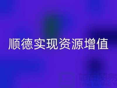 **如何高效联系顺德二手设备MK体育(MKsports集团)股份公司公司？实现资源增值** 