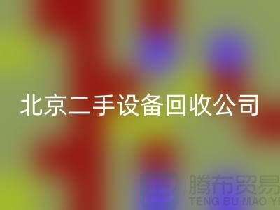 北京二手设备MK体育(MKsports集团)股份公司公司有哪些?推荐一下!